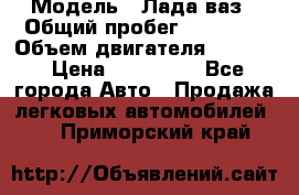  › Модель ­ Лада ваз › Общий пробег ­ 92 000 › Объем двигателя ­ 1 700 › Цена ­ 310 000 - Все города Авто » Продажа легковых автомобилей   . Приморский край